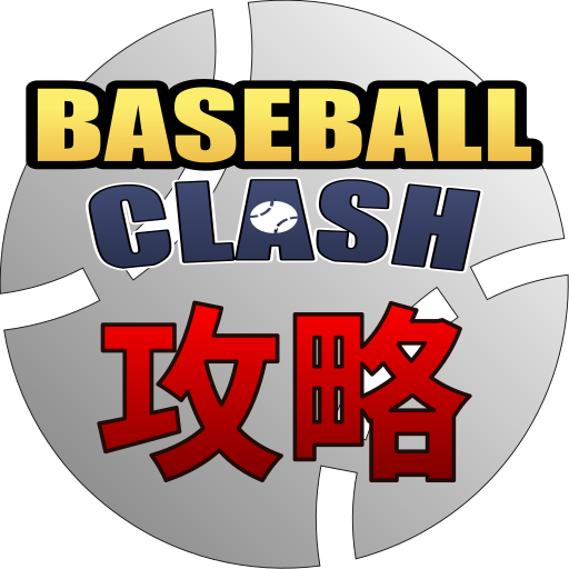 Baseball Clash（ベースボールクラッシュ）攻略